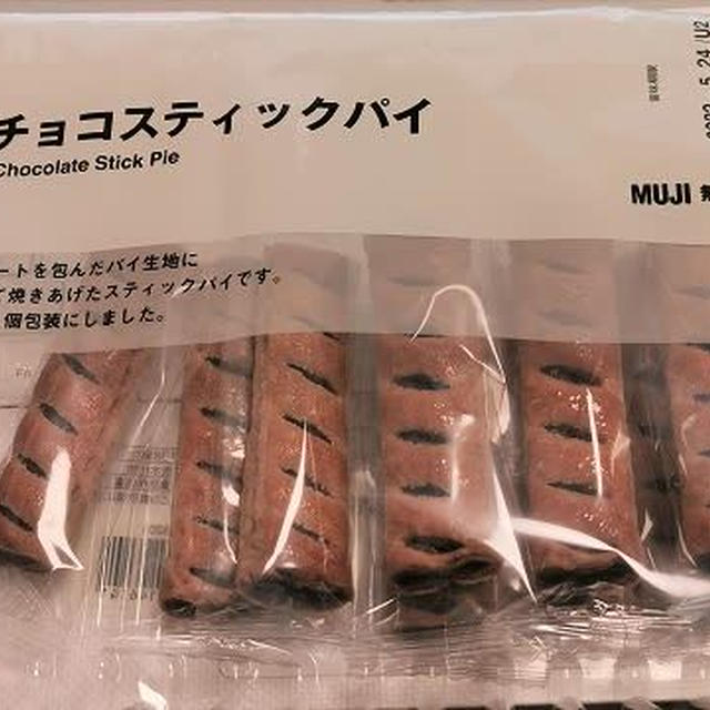 今日のおやつ♪ 無印良品「塩チョコスティックパイ」