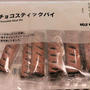 今日のおやつ♪ 無印良品「塩チョコスティックパイ」