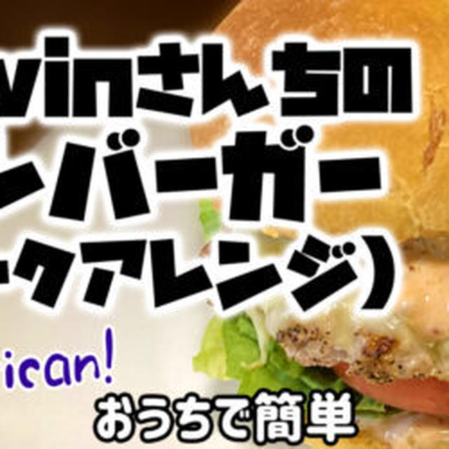 Kevinさんちのハンバーガー！アメリカの家庭で作るハンバーガーをマネしてみたよ！（アレンジあり）