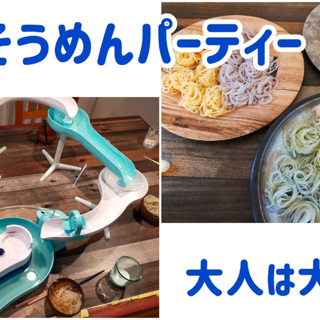 GWどこも行けないから流しそうめんパーティーしたけど大人は大変（笑）