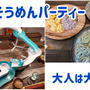 GWどこも行けないから流しそうめんパーティーしたけど大人は大変（笑）