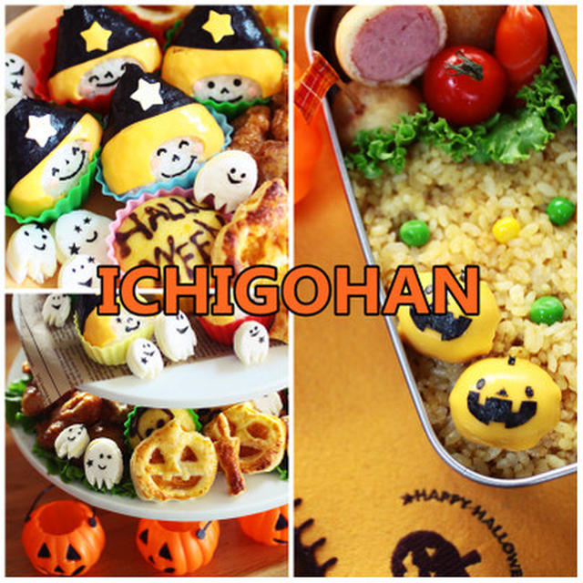 10月*いちごはん*ハロウィンパーティごはん