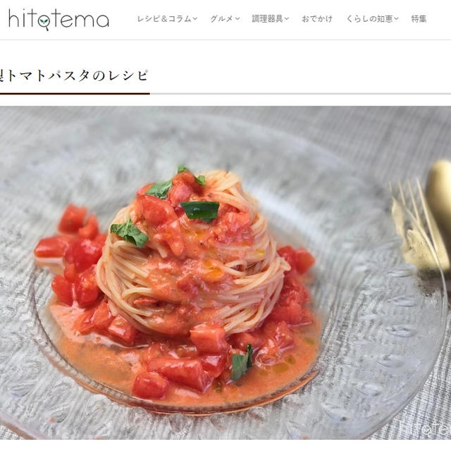 【hitotema】ひんやり旨味凝縮トマトの冷製パスタレシピ公開されました
