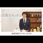 今夜放送『四季彩キッチン』番組のお知らせ📢