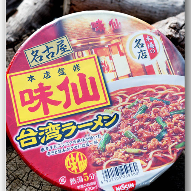 味仙 台湾ラーメンを買ってみた　〜日清食品・ファミリーマート限定〜