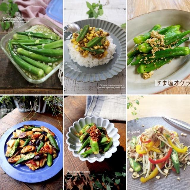 オクラレシピ10選♡【#簡単レシピ#夏野菜】
