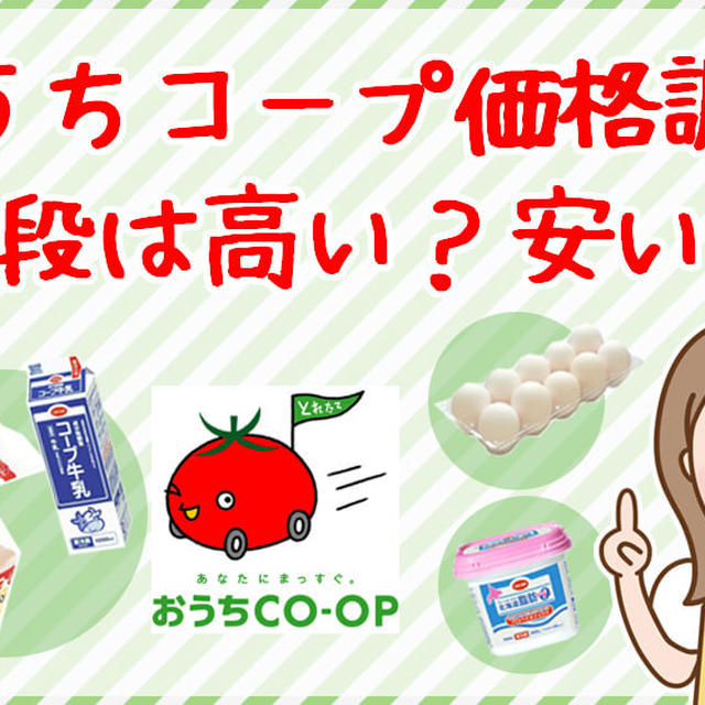 おうちコープは安い？高い？牛乳・卵などの値段を他社比較