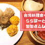 実食レポ！ららぽーと横浜タピオカ飲み放題＆小籠包食べ放題・包包點心の感想ブログ！