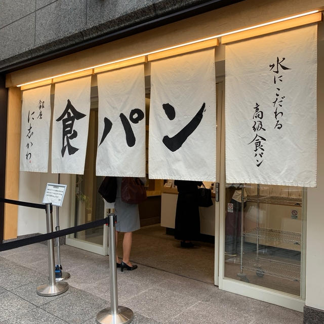 銀座「にしかわ」の食パン初買い
