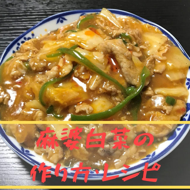 【お家で簡単中華】一般男性会社員が作る麻婆白菜の作り方・レシピ