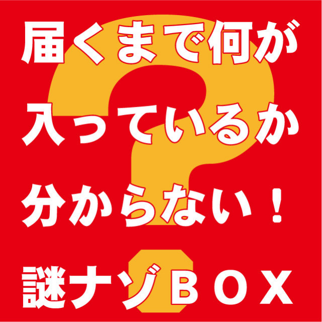 【！新登場！】謎ナゾBOX　