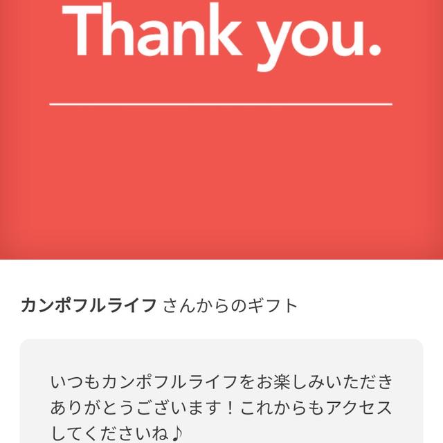 カンポフルライフからポイントギフトいただきました♪