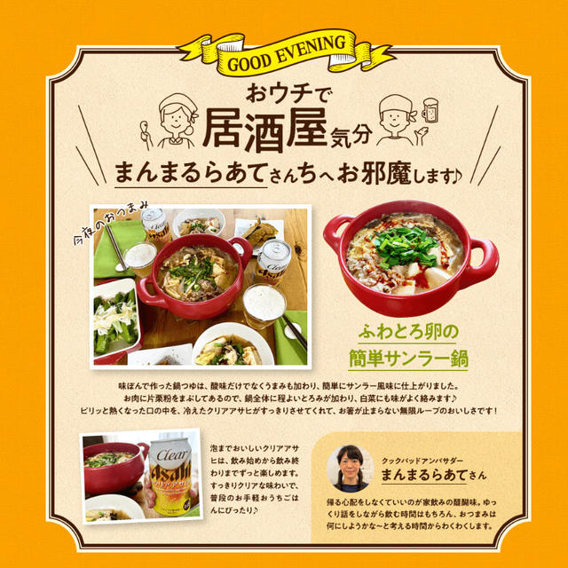 アサヒビール「クリアアサヒ」の企画ページ公開♪ふわとろ卵の簡単サンラー鍋