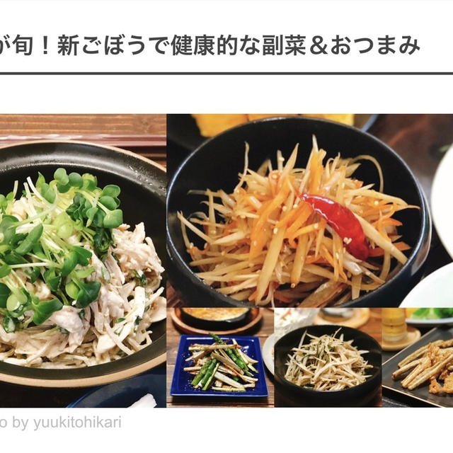 新ごぼうでお箸が進む！副菜＆おつまみ5レシピ