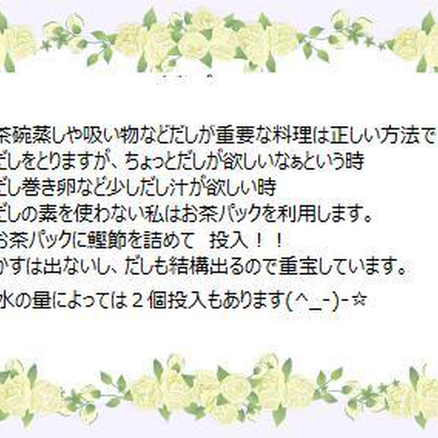お茶パックを使って！！