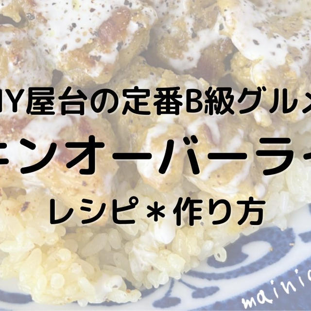 NY屋台の定番B級グルメ「チキンオーバーライス」レシピ＊作り方