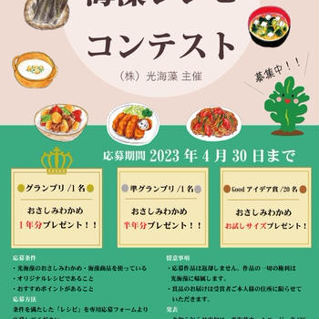 海藻レシピコンテスト開催中！！