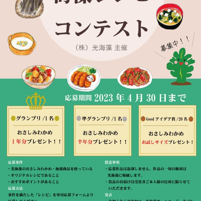 海藻レシピコンテスト開催中！！
