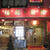 神戸・南京町「福龍菜館」