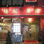 神戸・南京町「福龍菜館」