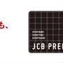 JCBプレモカード チャージ上乗せキャンペーン参戦