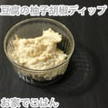 【新感覚⁈】豆腐の柚子胡椒ディップ