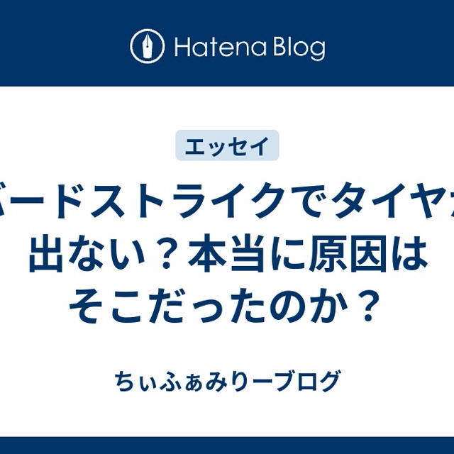 バードストライクでタイヤが出ない？本当に原因はそこだったのか？