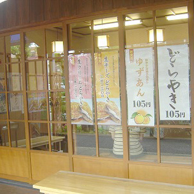 夕桐堂の普通のどら焼き