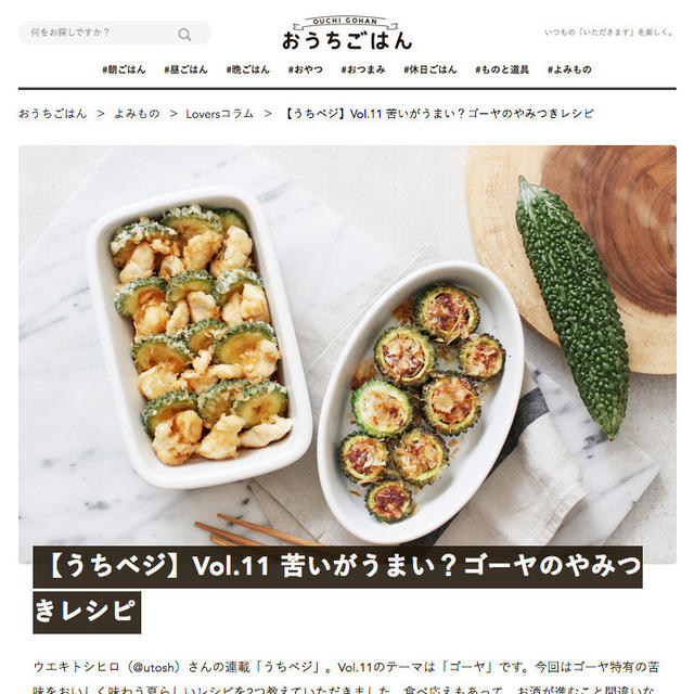 【うちベジ】Vol.11　苦いがうまい？ゴーヤを食べよう！