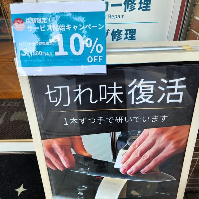 ミスターミニットの包丁研ぎ（1100円→1000円）