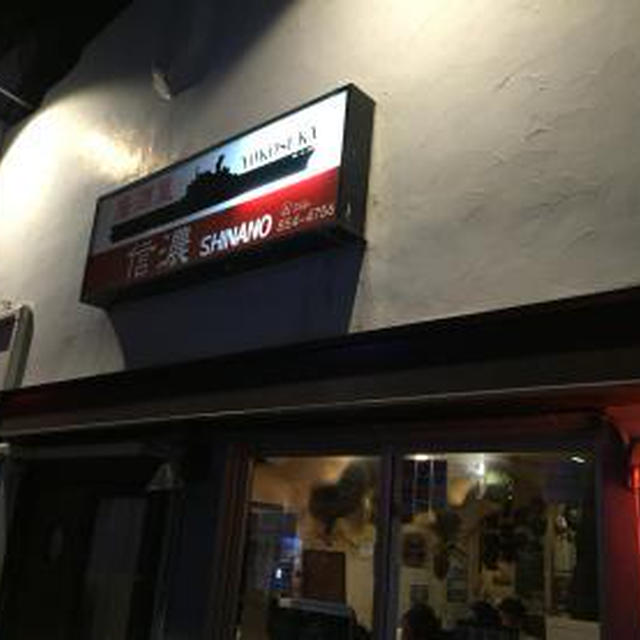 横須賀風居酒屋 空母信濃