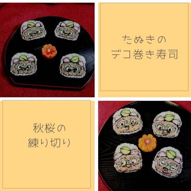 たぬきのデコ巻き寿司と秋桜の練り切り