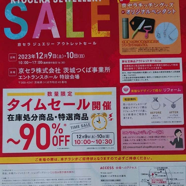 京セラ　ジュエリー　アウトレットセール♪