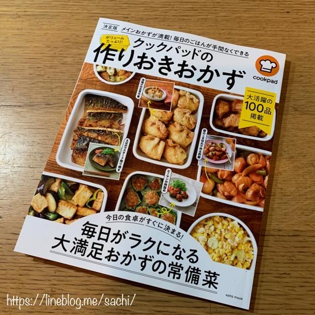 クックパッドの作りおきおかず掲載📢