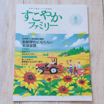 【健保組合冊子】すこやかファミリー2024年8月号料理ページレシピ「 夏野菜とたんぱく質のレシピ」掲載