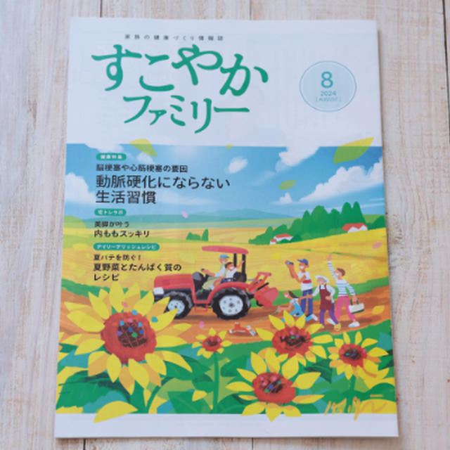 【健保組合冊子】すこやかファミリー2024年8月号料理ページレシピ「 夏野菜とたんぱく質のレシピ」掲載