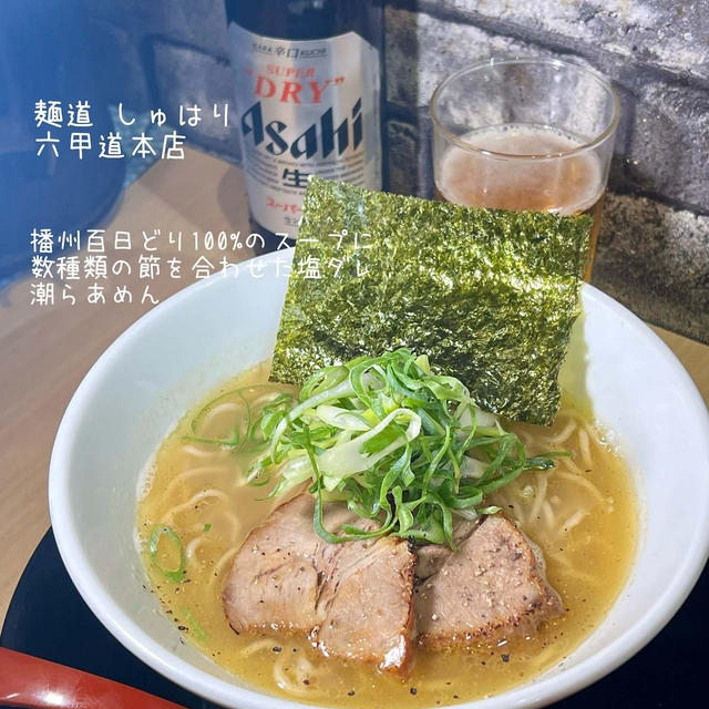 播州百日どり100%のスープのラーメンもオススメ　麺道しゅはり六甲道本店