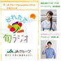 毎土17:35〜ラジオ日本 出演「JA presents とれたて旬ラジオ」パーソナリティ！