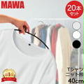 ぽち♪半額クーポンdeマワハンガー MAWA 20本セット エコノミック 40cm