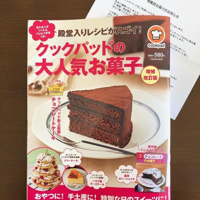 【掲載】クックパッドの大人気お菓子（増補・改訂版）★絶品！チョコレートムースケーキ♪
