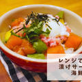 【簡単レシピ】レンチンダレ！漬けサーモンの海鮮丼の作り方