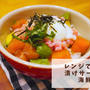 【簡単レシピ】レンチンダレ！漬けサーモンの海鮮丼の作り方