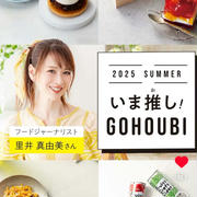大丸松坂屋　いま推し！GOHOUBIグルメスイーツ