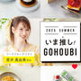大丸松坂屋　いま推し！GOHOUBIグルメスイーツ