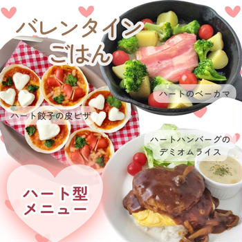 バレンタインごはんにハート型の可愛いメニュー３選！夜ご飯の献立に♪