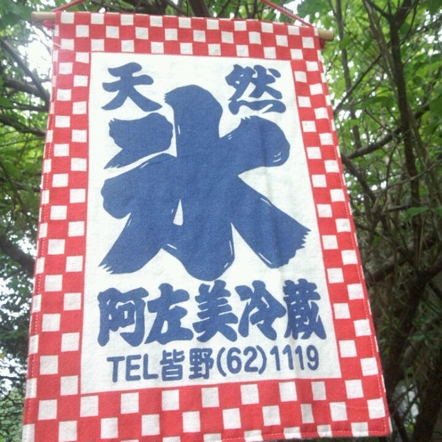 阿佐美冷蔵。。金崎本店