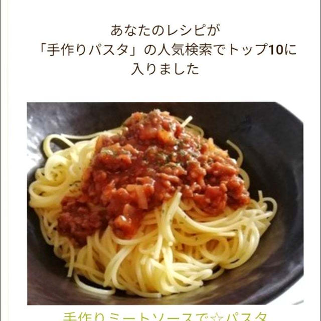 クックパッド私のレシピが「手作りパスタ」の人気検索でトップ10に入りました、シャトレーゼのケーキ