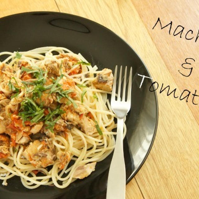 さば×トマトのパスタ