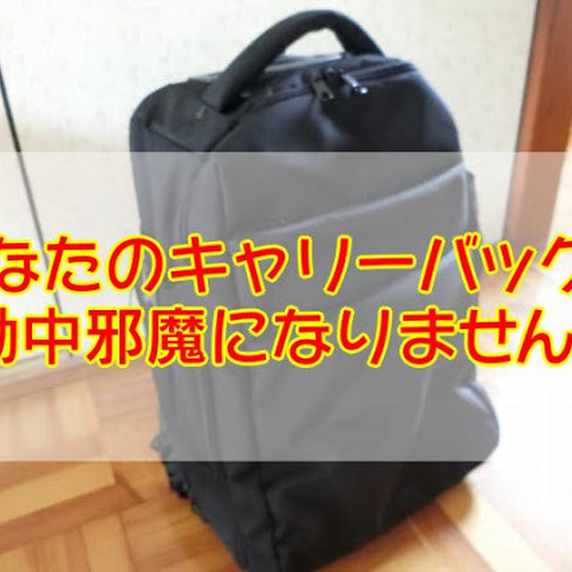 【口コミ】2Wayキャリーバッグは旅行の邪魔にならずに軽量で便利！