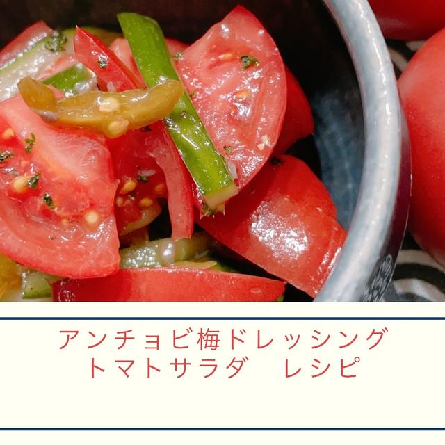 二十四節気【芒種】梅エキスで作るトマトサラダ